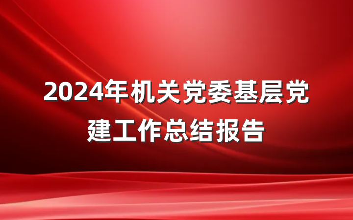 2024年机关党委基层党建工作总结报告