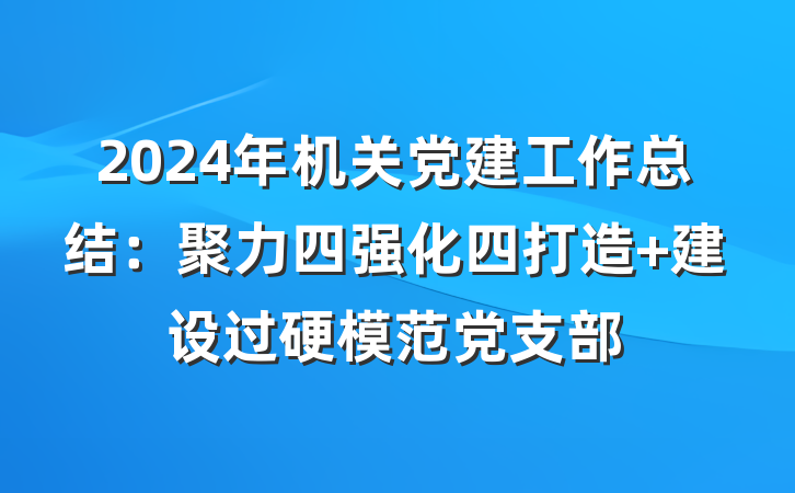 2024年机关党建工作总结：聚力四强化四打造 建设过硬模范党支部