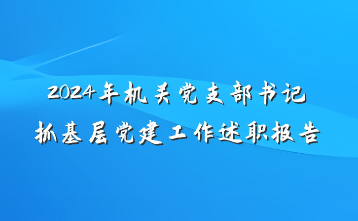 2024年机关党支部书记抓基层党建工作述职报告