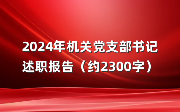 2024年机关党支部书记述职报告（约2300字）