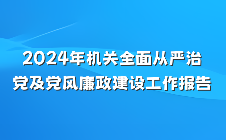 2024年机关全面从严治党及党风廉政建设工作报告