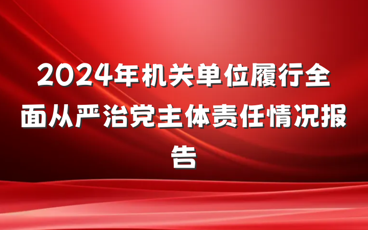 2024年机关单位履行全面从严治党主体责任情况报告