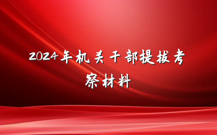 2024年机关干部提拔考察材料