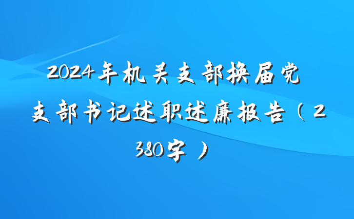 2024年机关支部换届党支部书记述职述廉报告（2380字）