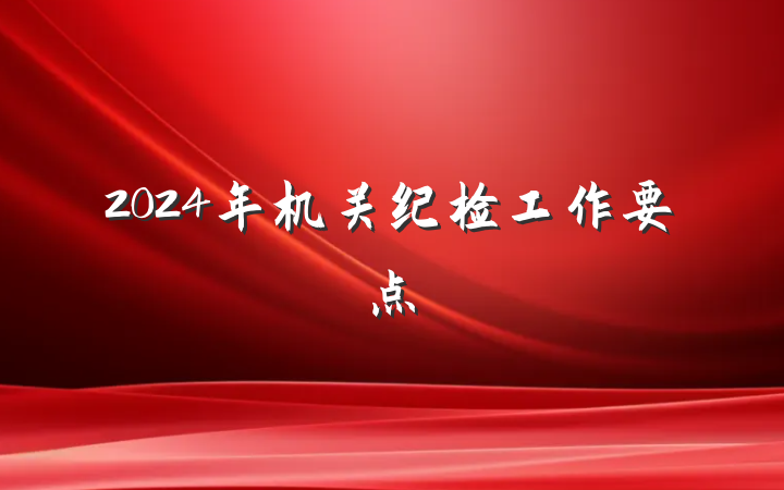 2024年机关纪检工作要点