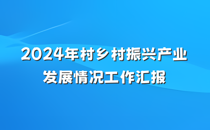 2024年村乡村振兴产业发展情况工作汇报