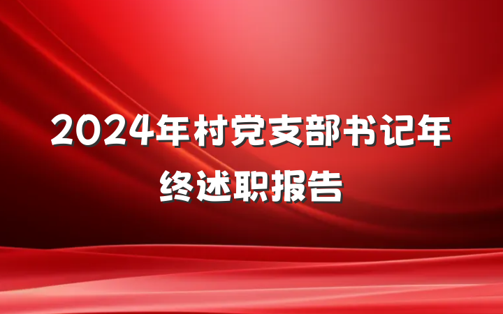 2024年村党支部书记年终述职报告