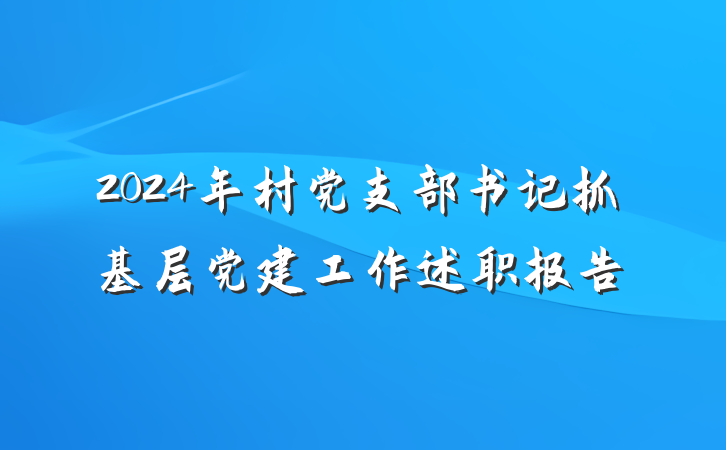 2024年村党支部书记抓基层党建工作述职报告