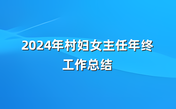 2024年村妇女主任年终工作总结