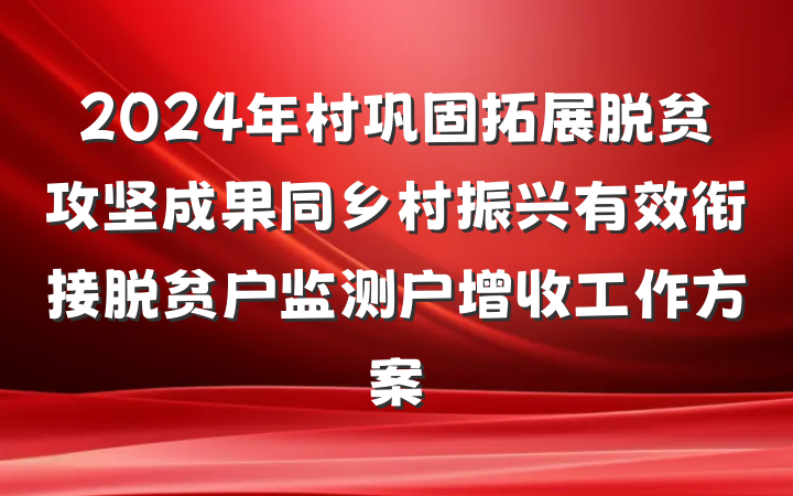2024年村巩固拓展脱贫攻坚成果同乡村振兴有效衔接脱贫户监测户增收工作方案