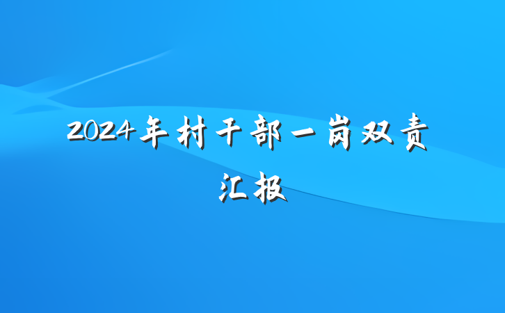 2024年村干部一岗双责汇报