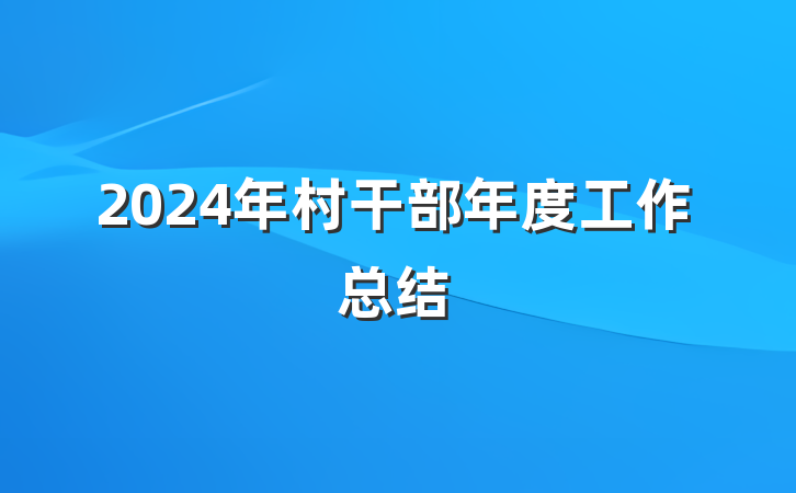 2024年村干部年度工作总结