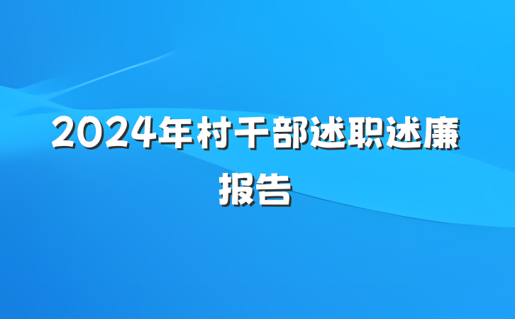 2024年村干部述职述廉报告