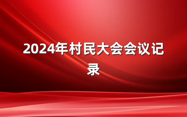 2024年村民大会会议记录
