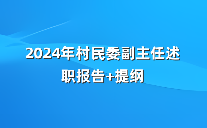 2024年村民委副主任述职报告 提纲