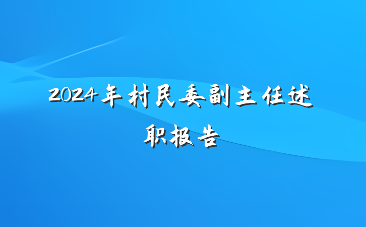 2024年村民委副主任述职报告