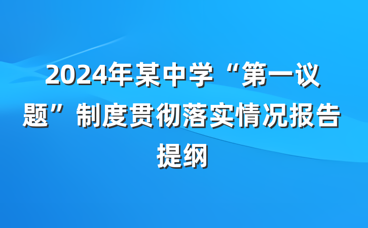 2024年某中学“第一议题”制度贯彻落实情况报告提纲