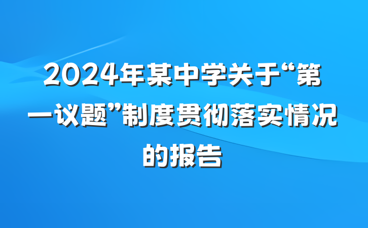 2024年某中学关于“第一议题”制度贯彻落实情况的报告
