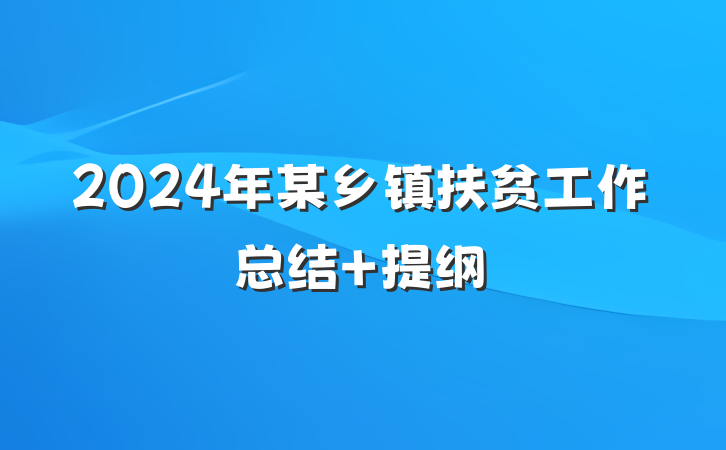 2024年某乡镇扶贫工作总结 提纲