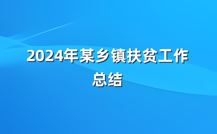 2024年某乡镇扶贫工作总结