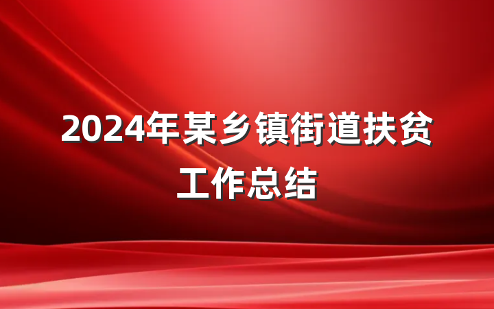 2024年某乡镇街道扶贫工作总结