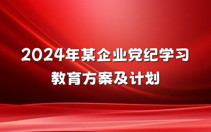 2024年某企业党纪学习教育方案及计划