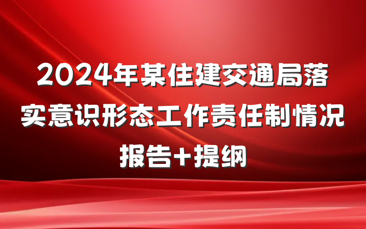 2024年某住建交通局落实意识形态工作责任制情况报告 提纲