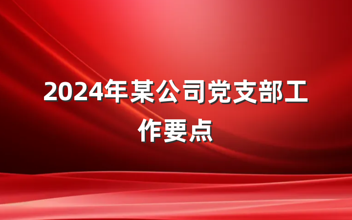 2024年某公司党支部工作要点