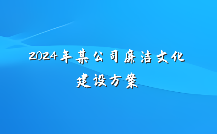 2024年某公司廉洁文化建设方案