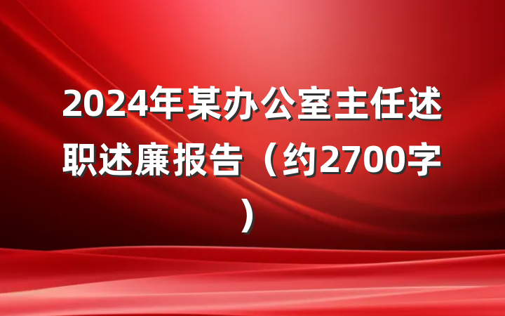 2024年某办公室主任述职述廉报告（约2700字）
