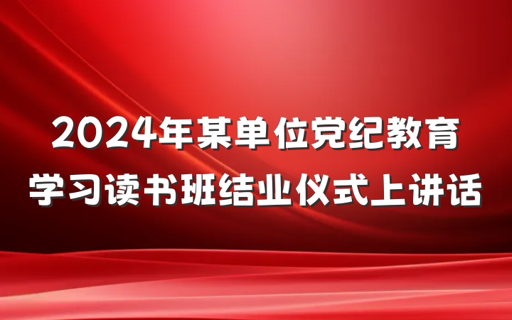2024年某单位党纪教育学习读书班结业仪式上讲话