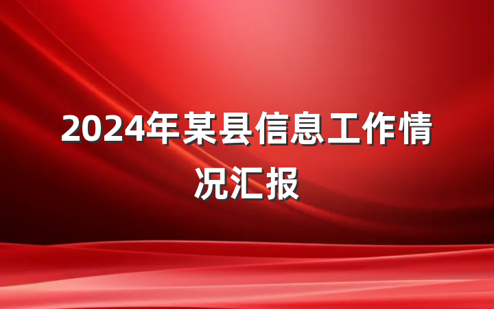 2024年某县信息工作情况汇报
