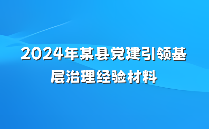 2024年某县党建引领基层治理经验材料