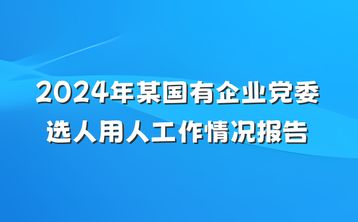 2024年某国有企业党委选人用人工作情况报告