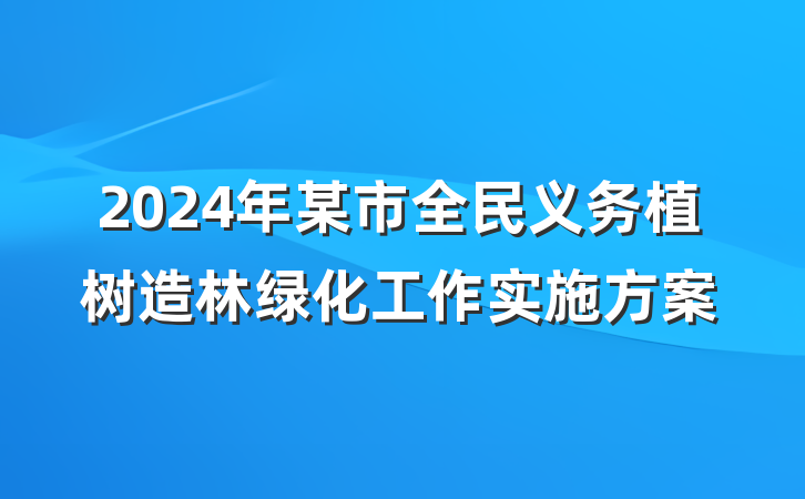 2024年某市全民义务植树造林绿化工作实施方案
