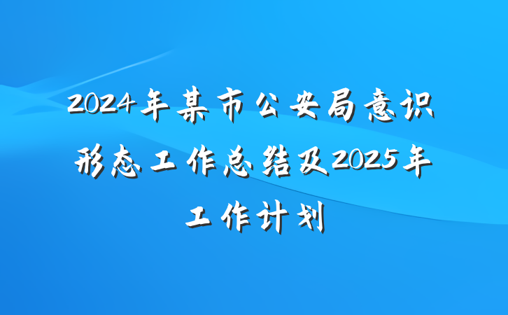 2024年某市公安局意识形态工作总结及2025年工作计划