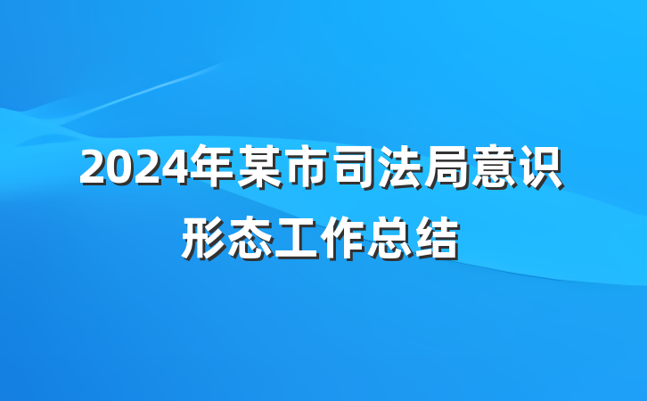 2024年某市司法局意识形态工作总结