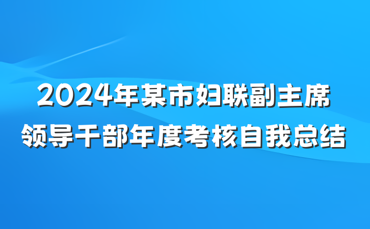 2024年某市妇联副主席领导干部年度考核自我总结