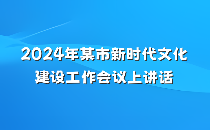 2024年某市新时代文化建设工作会议上讲话