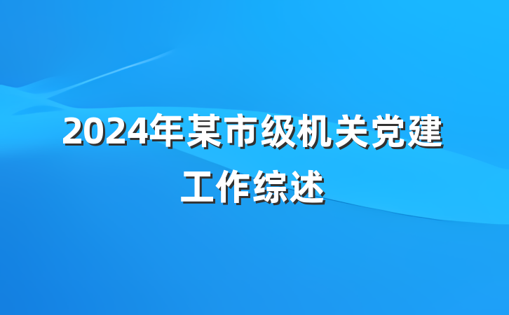 2024年某市级机关党建工作综述