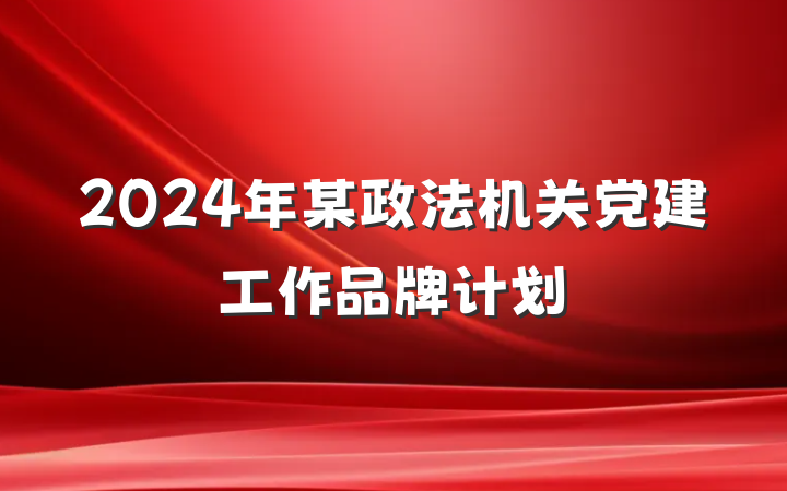 2024年某政法机关党建工作品牌计划