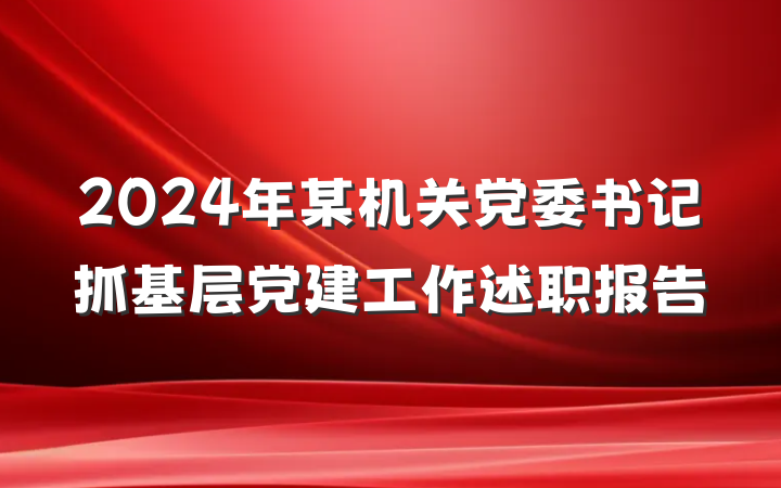 2024年某机关党委书记抓基层党建工作述职报告