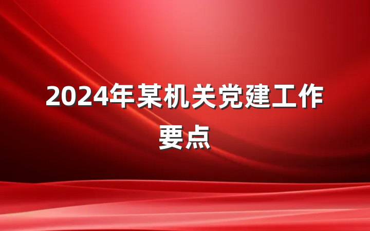 2024年某机关党建工作要点
