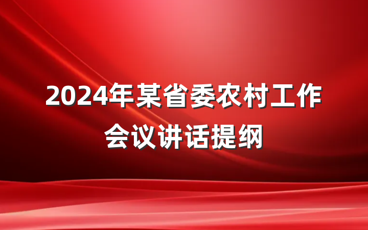 2024年某省委农村工作会议讲话提纲