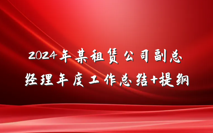 2024年某租赁公司副总经理年度工作总结 提纲