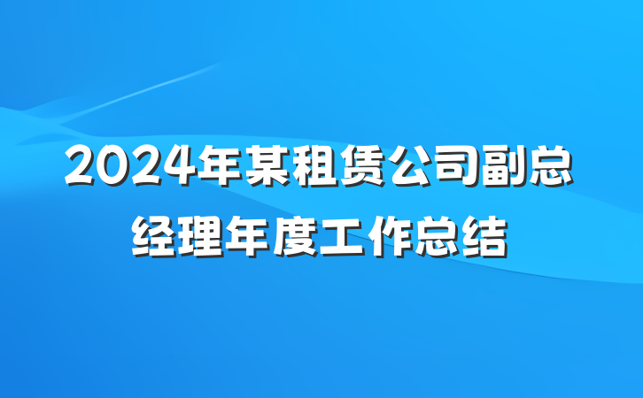 2024年某租赁公司副总经理年度工作总结