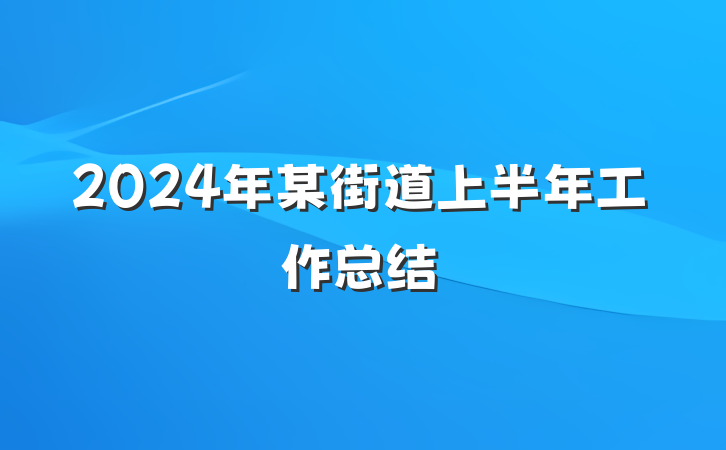 2024年某街道上半年工作总结
