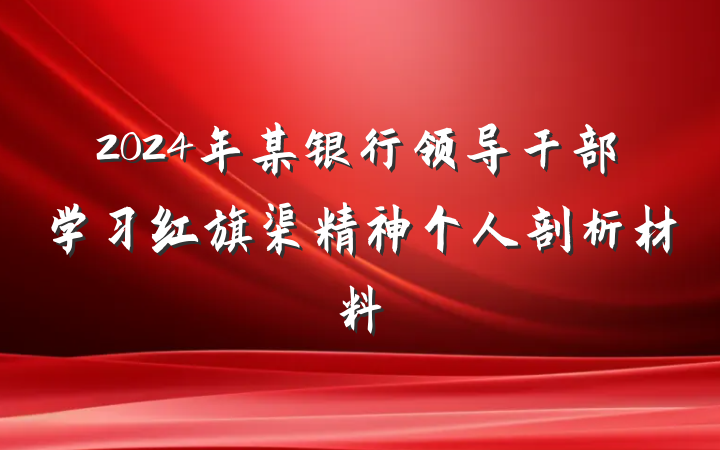 2024年某银行领导干部学习红旗渠精神个人剖析材料