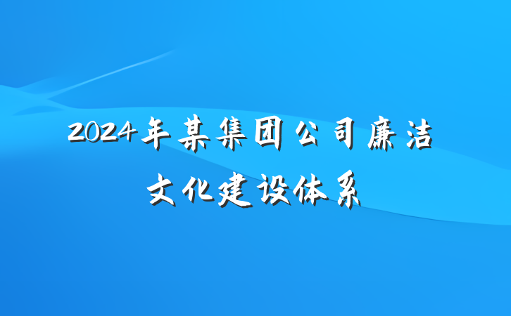 2024年某集团公司廉洁文化建设体系