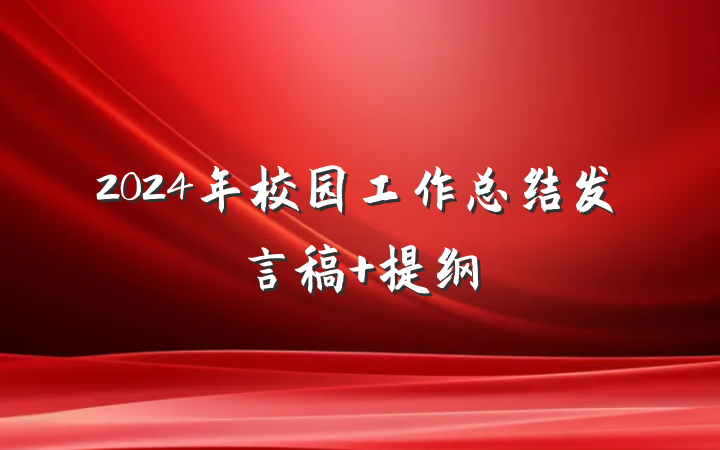 2024年校园工作总结发言稿 提纲